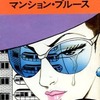 今マンション・ブルース(文庫版) / 上村一夫という漫画にとんでもないことが起こっている？