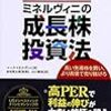 『ミネルヴィニの成長株投資法』を読んでみた。