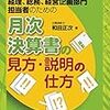 『月次決算書の見方・説明の仕方』著：和田正次