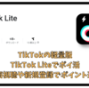 TikTok Liteの新規キャンペーン攻略 ポイント還元・ギフトが充実しTiKTokで動画をみてポイ活 新規登録4000円もらえる