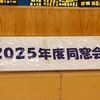 2025年度同窓会（1・3・5年生）