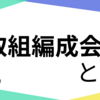 取組編成会議とは！どんな風に取組を決めているのか解説