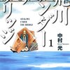 読むほどに味が出る「荒川アンダーザブリッジ」