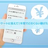 アンケートに答えて1年間でどのくらい稼げたか？