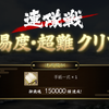 15万到達!!!!~年末年始も連帯隊戦から~