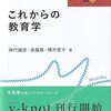 【教育学おすすめ本】おすすめ本・教科書・名著10選