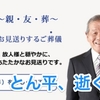 【悲報】 とん平、逝く・・・