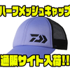 【ダイワ】つば裏ブラックで光の照り返しを抑えてくれる釣りにオススメの商品「ハーフメッシュキャップ」通販サイト入荷！