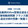 代名動詞のêtre型複合過去と、間接他動詞問題 フランス語は過去分詞の性数一致篇③