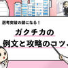 【ガクチカ例文15選】カゴメ内定者が評価されるガクチカを解説！