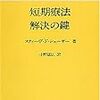  短期療法 解決の鍵／スティーヴ・ド・シェーザー