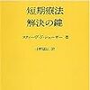  短期療法 解決の鍵／スティーヴ・ド・シェーザー