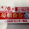 11月6日　6のつく日＆入場抽選参加券が必要だった　ともえセンター南店に朝からいってきました。