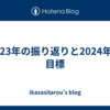 2023年の振り返りと2024年の目標