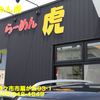 らーめん虎〜２０２１年７月３杯目〜