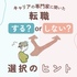 転職すべきか残るべきか悩んでいる人へ　「後悔のないキャリア選択」で必要なことを古屋星斗さんに聞いた