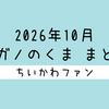 【まとめ読み／一気読み】ナガノ先生がアップした「くま」の漫画・イラストをまとめただけのページ（2026年10月編）