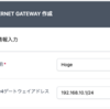Internet Gateway サービス解説