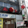食亭酒庵「赤玉」