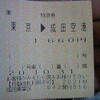 成田エクスプレス21(にぃ)号乗車！