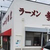 ラーメン 並(24/09)＠寺田家.横浜市港南区