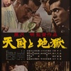 映画『天国と地獄』あらすじと解説／児童誘拐事件を題材にしたスリリングなドラマに込められた黒澤明の人間観