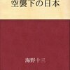 空襲下の日本／海野十三