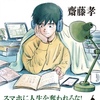 斉藤孝著　「20歳の自分に伝えたい知的生活のすゝめ」を読んで