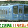 くま川鉄道、11月に一部運行再開へ