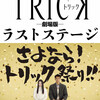 仲間由紀恵&阿部寛「トリック」劇場版4作目で&quot;まるっと&quot;完結!