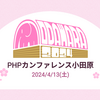 PHPカンファレンス小田原2024に所属エンジニアが登壇します