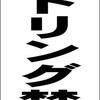 シンプル立看板「アイドリング禁止（黒）」【駐車場】全長１ｍ