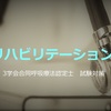 呼吸療法認定士 試験対策　呼吸リハビリテーション 総論①