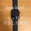 【実機レビュー】購入検討してる人へ。Apple Watch series3を2ヶ月で手放した理由