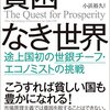 貧困のない世界になるには？『貧困なき世界』ジャスティン・リン