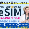 JAPAN&GLOBAL eSIM 海外旅行の通信を簡単解決！eSIMでQR設定、手軽な通信体験