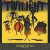 トワイライト / なかむらたかしという漫画を持っている人に  大至急読んで欲しい記事