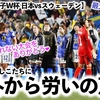 【サッカー女子W杯 日本vsスウェーデン】「忘れられない大会をありがとう…」なでしこ敗退に海外から労いの声‼︎