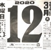 3月12日（木）2020