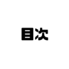 【Voicyおすすめ】「児玉健の遊び人トーク」文字起こしまとめ