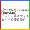 「仙台市のバーチャルオフィスおすすめ優良物件ガイド」評判・選び方・注意点【法人登記】【オフィス経費節約】【起業・副業】