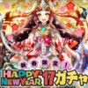 【オセロニア】新春限定！HAPPY NEW YEAR'17ガチャの駒評価(1/9版)