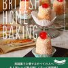 英国スイーツブックの決定版「新版 おうちでつくるイギリス菓子 BRITISH HOME BAKING」