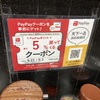 天下一品、PayPayクーポン！100円くらいお得に！