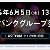 ソフトバンクグループ発表会