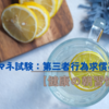 ケアマネ試験：第三者行為求償事務【健康の朝習慣】