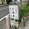 「くろき」で特派員1号がランチ