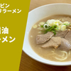 【飲み干せる豚骨】ラーメン通販レポ ニューハルピン×オーモリラーメン「豚骨醤油ラーメン」お取り寄せ実食