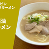 【飲み干せる豚骨】ラーメン通販レポ ニューハルピン×オーモリラーメン「豚骨醤油ラーメン」お取り寄せ実食