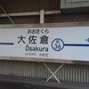 2018年冬　18きっぷの旅　関東旅　その9　～続100名城　本佐倉城～